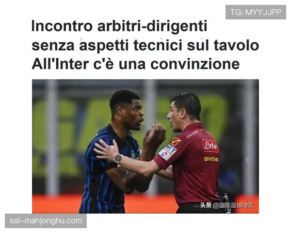 意甲裁判标准争议：马里亚尼执法尤文关键战引发讨论